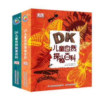 《DK儿童自然探索百科》《DK儿童探秘百科》