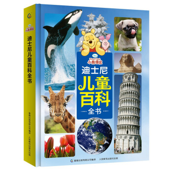 《迪士尼儿童百科全书》