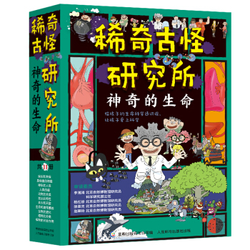 《稀奇古怪研究所（11册）》