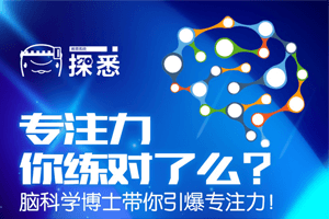 探悉七维专注力21天营