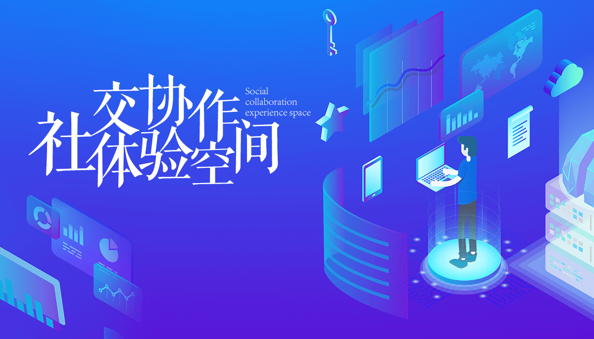 柏玏 社交协助智慧空间