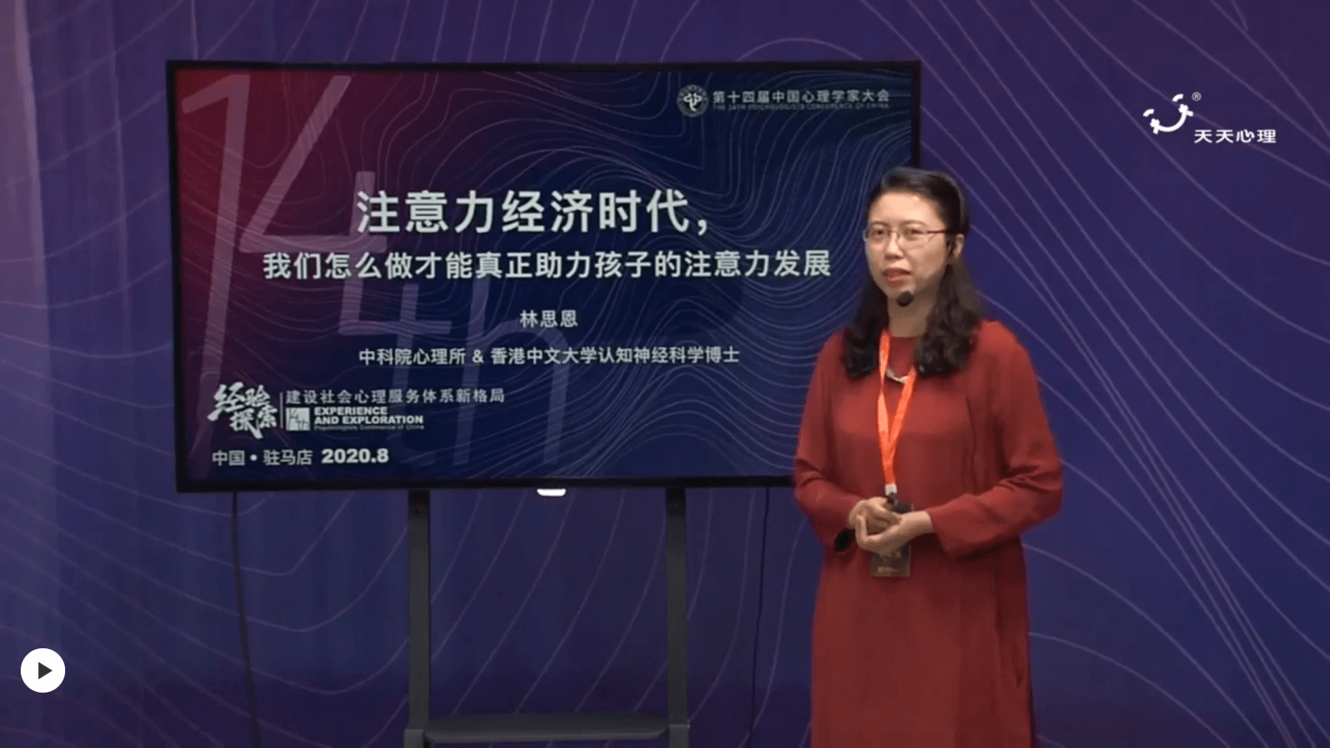 第十四届中国心理学家大会主题演讲:注意力经济时代,我们怎么做才能真正助力孩子的注意力发展