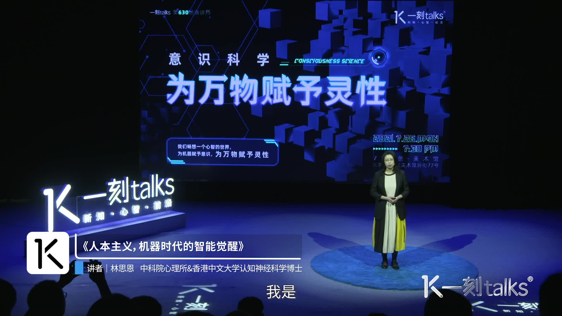 林思恩博士一刻talks演讲:人本主义,机器时代的智能觉醒