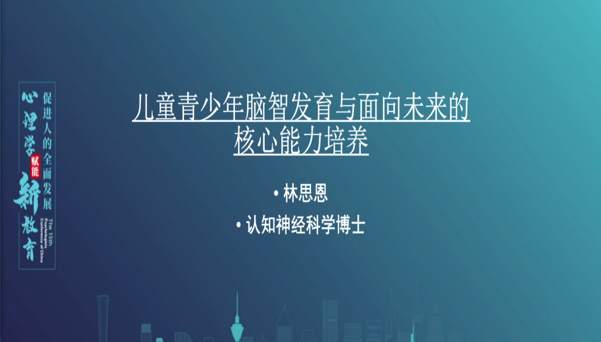 第十五届心理学家大会主题演讲:儿童青少年脑智发育与面向未来的核心能力培养